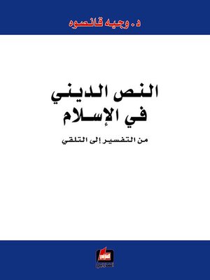 cover image of النص الديني في الاسلام